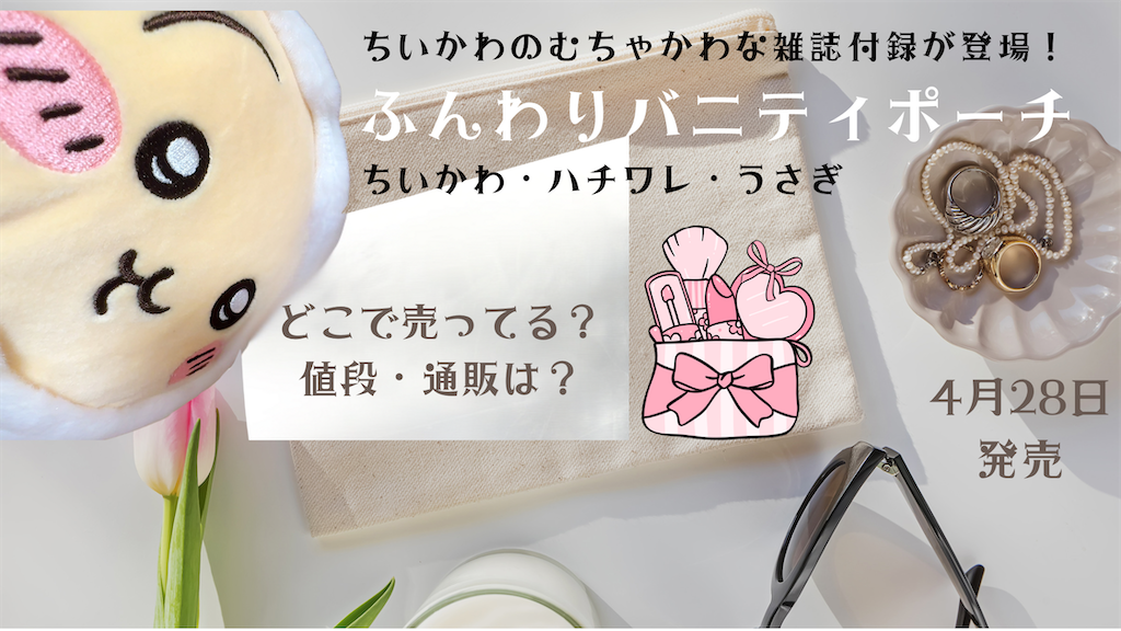 ちいかわ　ふんわりバニティポーチ　うさぎ ちいかわ ふんわりバニティポーチ ハチワレ | ナガノ |本 | 通販