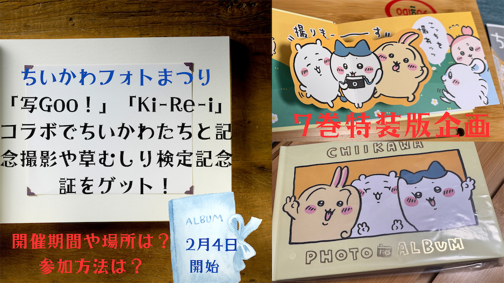 ちいかわフォトまつり(7巻特装版企画）「写Goo！」「Ki-Re-i」コラボ