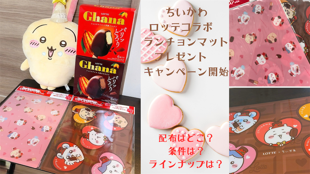ちいかわ ロッテ 配布終了前に急いで！【ちいかわ×ロッテ】ランチョンマット（全2種
