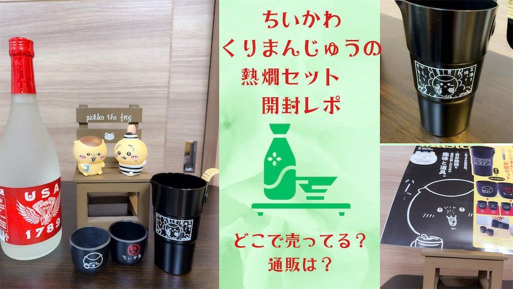 可愛くて実用的！【ちいかわ くりまんじゅうの熱燗セット