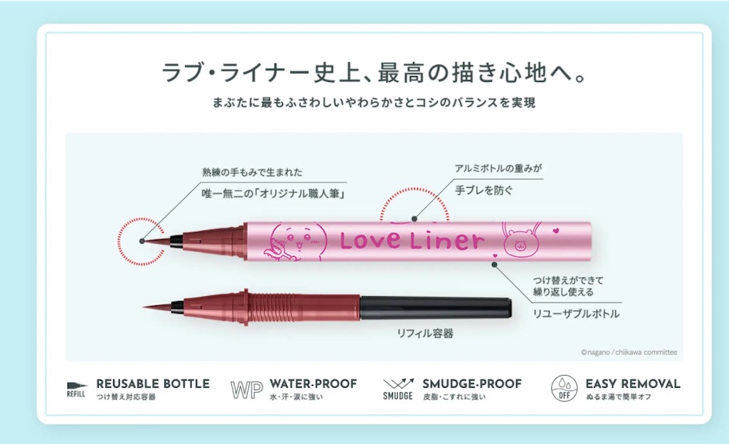 ラブ・ライナー×ちいかわ】初コラボ！むちゃかわな限定リキッド
