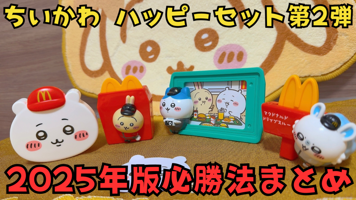 ちいかわ×ハッピーセット】2025年版必勝法まとめ【第2弾開封レポ