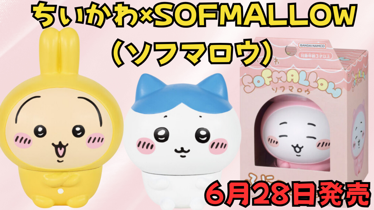 ちいかわ SOFMALLOW（ソフマロウ）】ふにっとした新感触！ちい