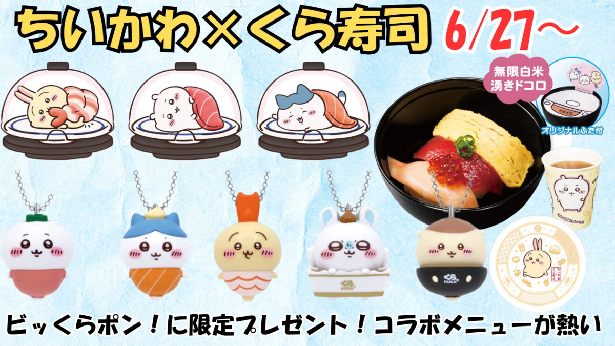 ちいかわ×くら寿司】大人気コラボ第3弾が6月27日スタート！今年