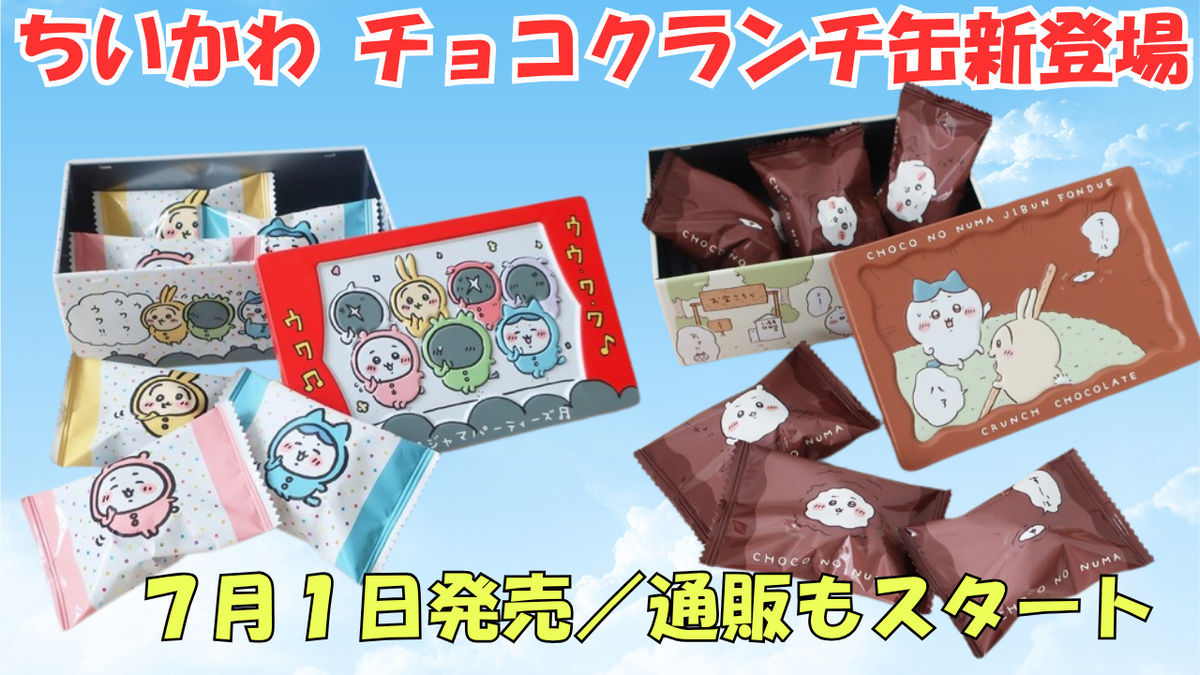 ちいかわ クランチ缶】7月1日発売の新作グッズが話題に
