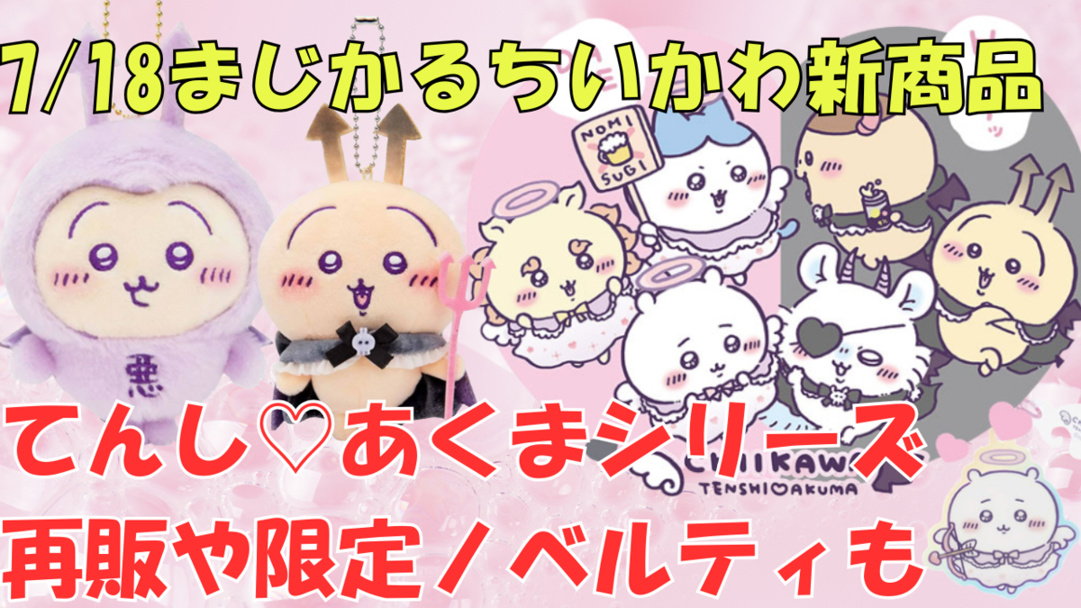 人気の まじかるちいかわ新商品】7月18日発売！てんし♡あくまの新作 ぬいぐるみ