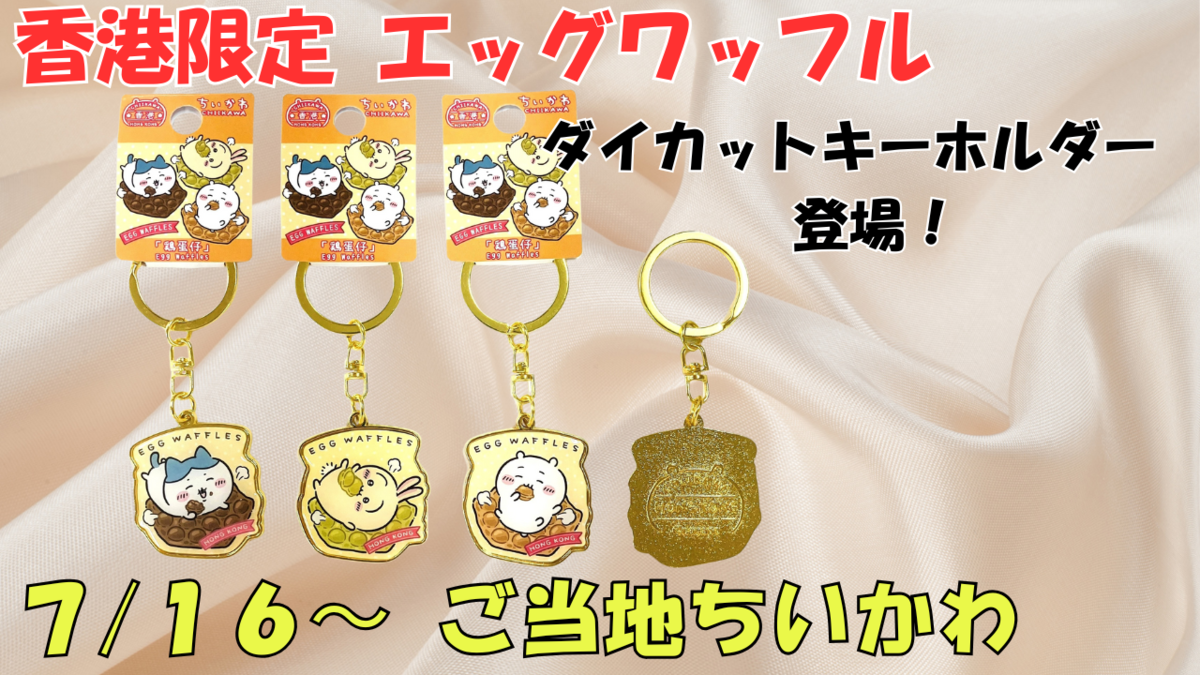 ちいかわ ご当地キーホルダー 香港限定 ハチワレ うさぎ （香港