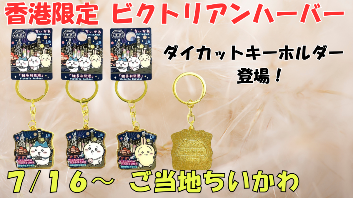 ちいかわ ご当地 キーホルダー 香港限定 コンプリートセット chiikawa ちいかわ ご当地 キーホルダー 香港限定 コンプリートセット