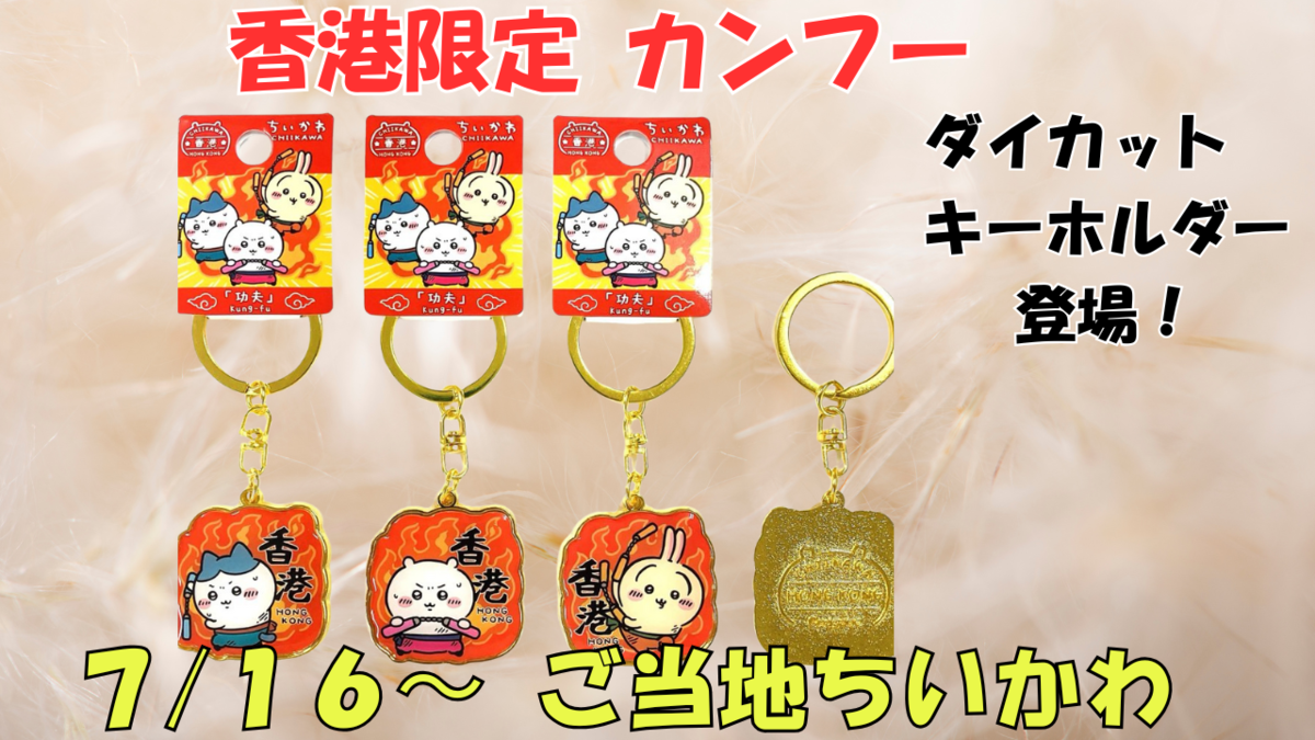 ご当地ちいかわグッズ】香港限定「カンフー」ダイカット