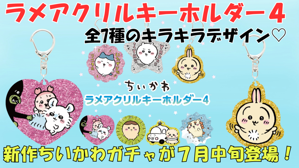 ちいかわ】ラメ入りが可愛すぎ♡「ラメアクリルキーホルダー4