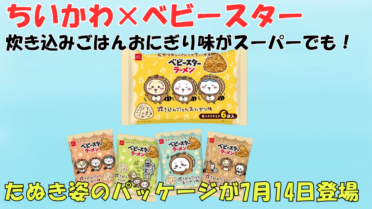 ちいかわ×ベビースター「炊き込みごはんおにぎり味」パッケージ