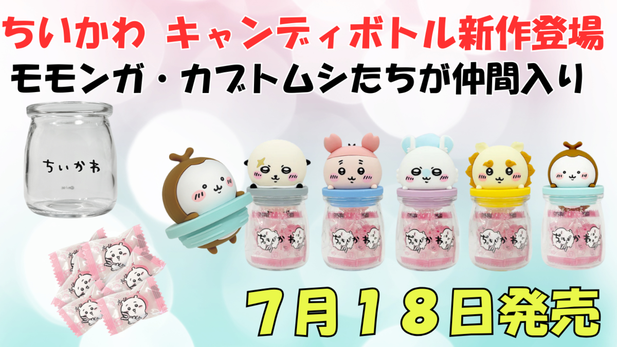 新品 ちいかわらんど ぴーぽぽ 3体 と キャンディボトル カブトムシ 4点 ちいかわ新作】キャンディボトルにモモンガ・ラッコ・カブトムシ