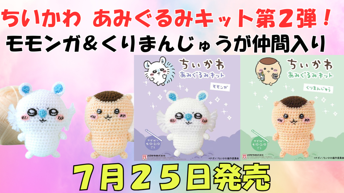 ちいかわあみぐるみキット】モモンガ＆くりまんじゅうが新登場
