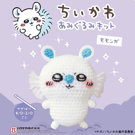 ちいかわ　シナモンみるく　すみっコ　モルカー　まとめ売り　29日までの限定 ちいかわあみぐるみキット】モモンガ＆くりまんじゅうが新登場