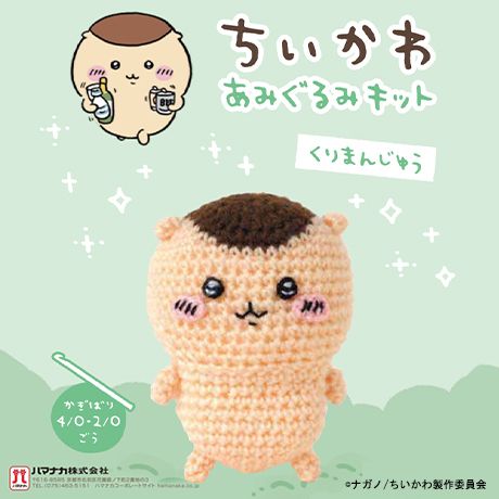 ちいかわあみぐるみキット】モモンガ＆くりまんじゅうが新登場