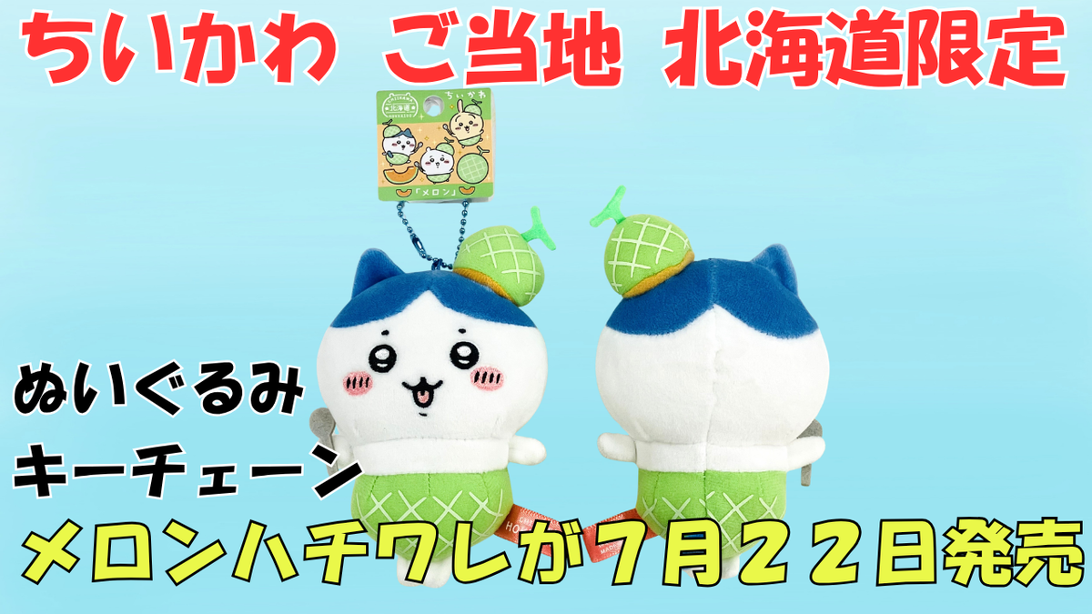 ちいかわ 北海道限定 メロン ぬいぐるみ キーチェーン ご当地マスコット セット ご当地ちいかわグッズ】北海道限定「メロン」ぬいぐるみキー