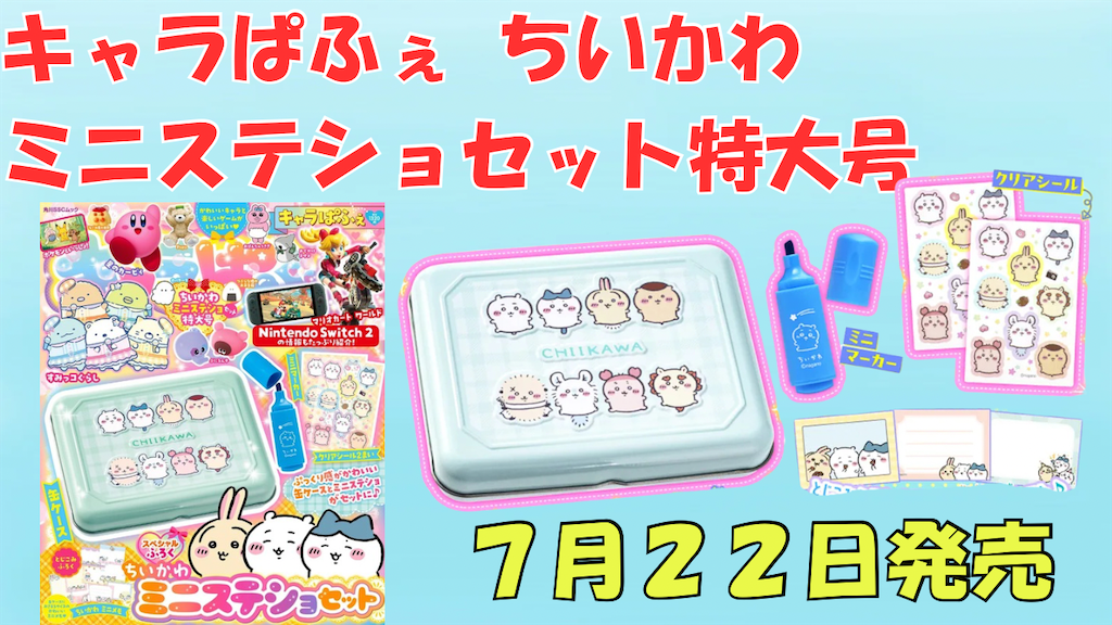 ちいかわ缶ケース付録】『キャラぱふぇ特大号』2025年7月発売