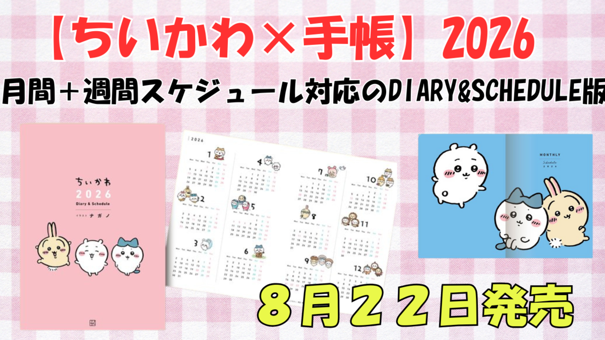 ちいページ ちいかわ手帳2026】8月22日発売《Diary & Schedule》版｜仕様の