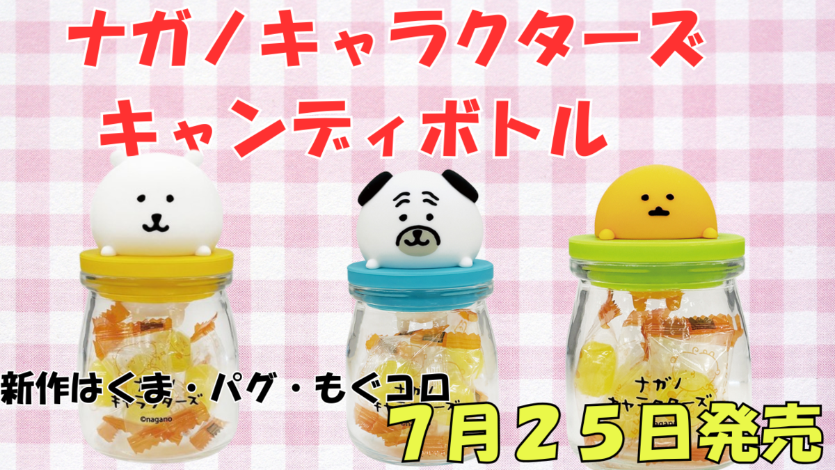 ナガノマーケット キャンディボトル くま パグ もぐコロ セット 匿名配送 ナガノキャラクターズ新作】キャンディボトルにナガノのくま