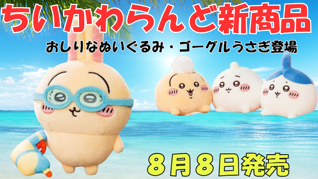 ちいかわらんど新商品】おしりなぬいぐるみ＆ゴーグルうさぎ
