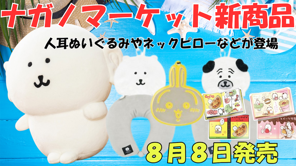 ナガノマーケット新商品】2025年8月8日発売｜くまの人耳