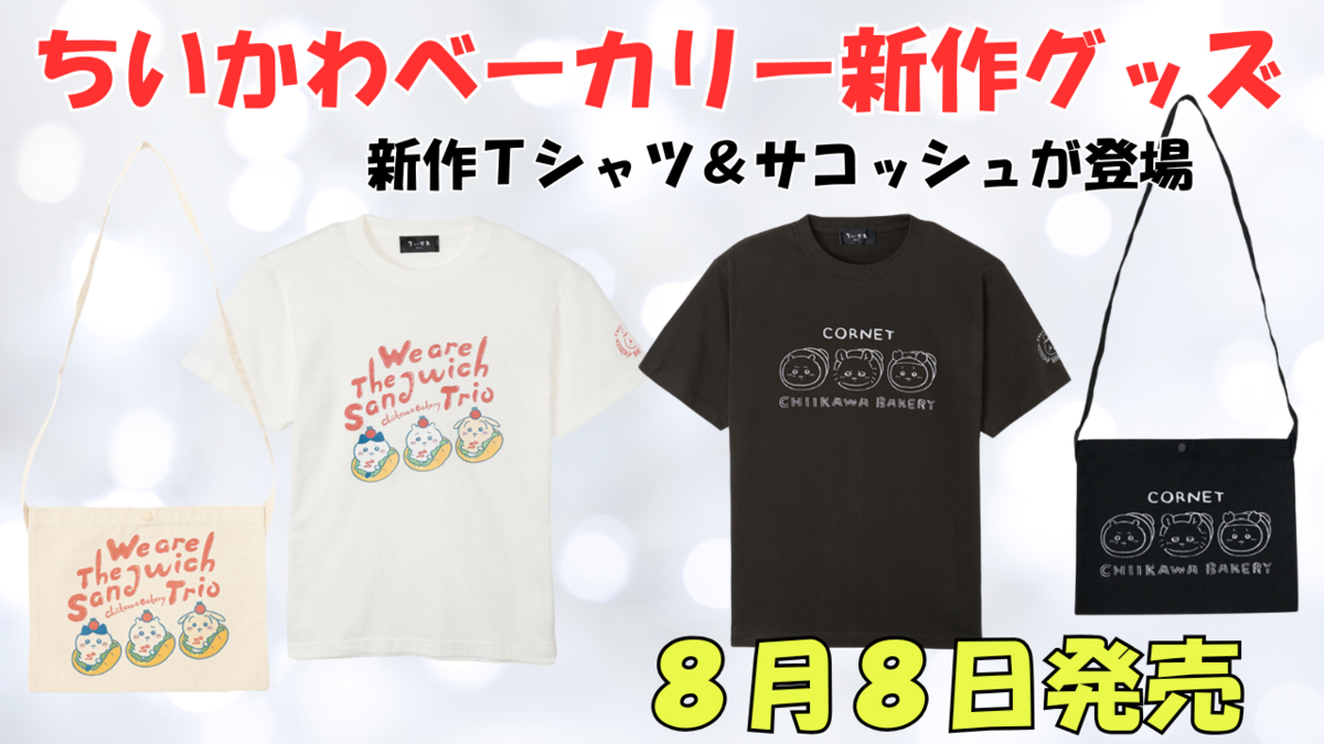 ちいかわ ベーカリー グッズ 11点まとめ売り(マスコット、トレー、サコッシュ) ちいかわ - ちいかわ ベーカリー グッズ 11点まとめ売り