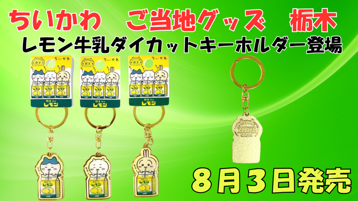 ちいかわ ご当地キーホルダー　栃木　レモン牛乳　茨城　水戸納豆　限定 ちいかわ ご当地限定キーホルダー 栃木(レモン牛乳) 茨城(水戸