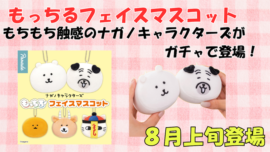 ナガノマーケット　キャンディボトル　もっちる　フェイスマスコット　ガチャ　ナガノ ナガノキャラクターズ】もっちるフェイスマスコットが8月上旬新