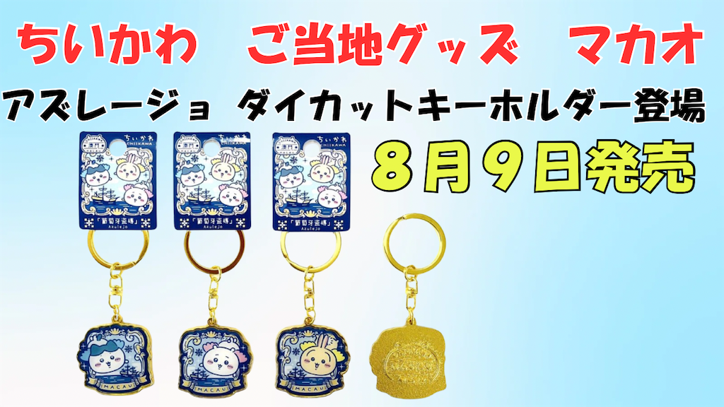 ちいかわ マカオ限定 キーホルダー ご当地ちいかわグッズ】マカオ限定「アズレージョ」ダイカット