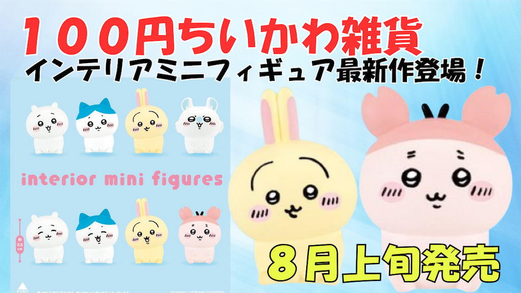 おくとぱすちいかわフィギュア ちいかわ×100円ショップ】インテリアミニフィギュア新作が8月