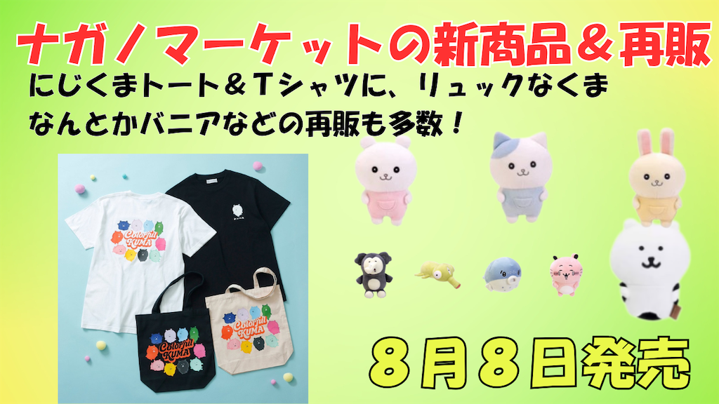 ナガノマーケット新商品＆再販】カラーなくまTシャツ・リュック