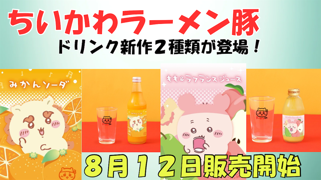 ちいかわラーメン豚】新作ドリンク「みかんソーダ」「もも＆ラフランス