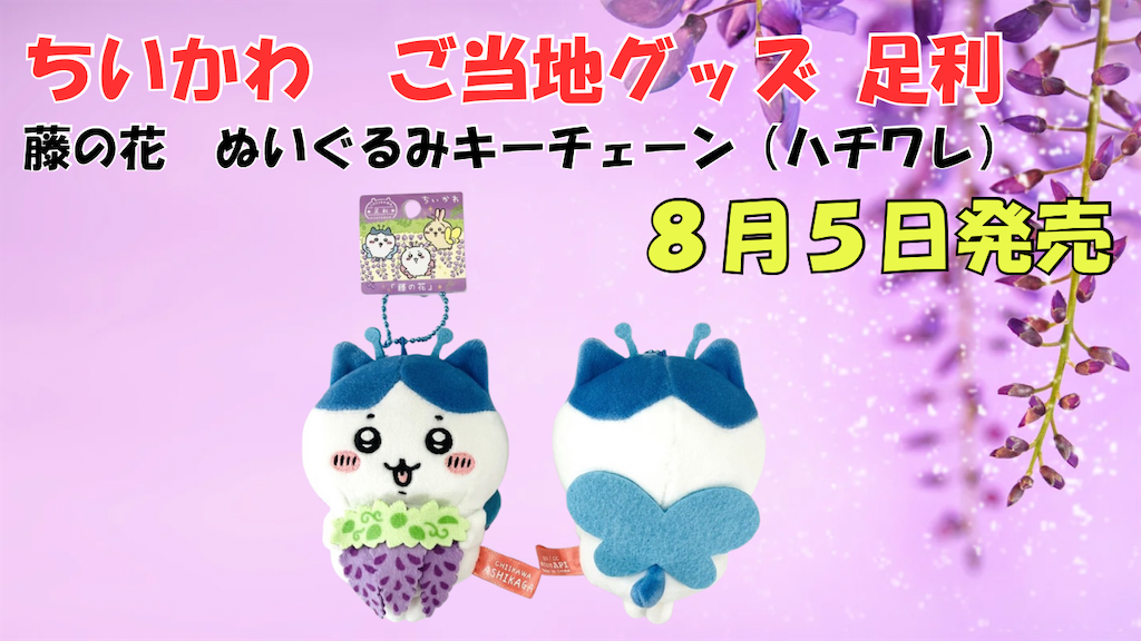 ちいかわ　ぬいぐるみキーチェーン　藤の花　うさぎ&ちいかわ　足利限定 ご当地ちいかわグッズ】足利限定「藤の花」ぬいぐるみキー