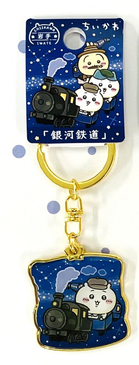 ご当地ちいかわグッズ】岩手限定「銀河鉄道」ダイカットキーホルダーが