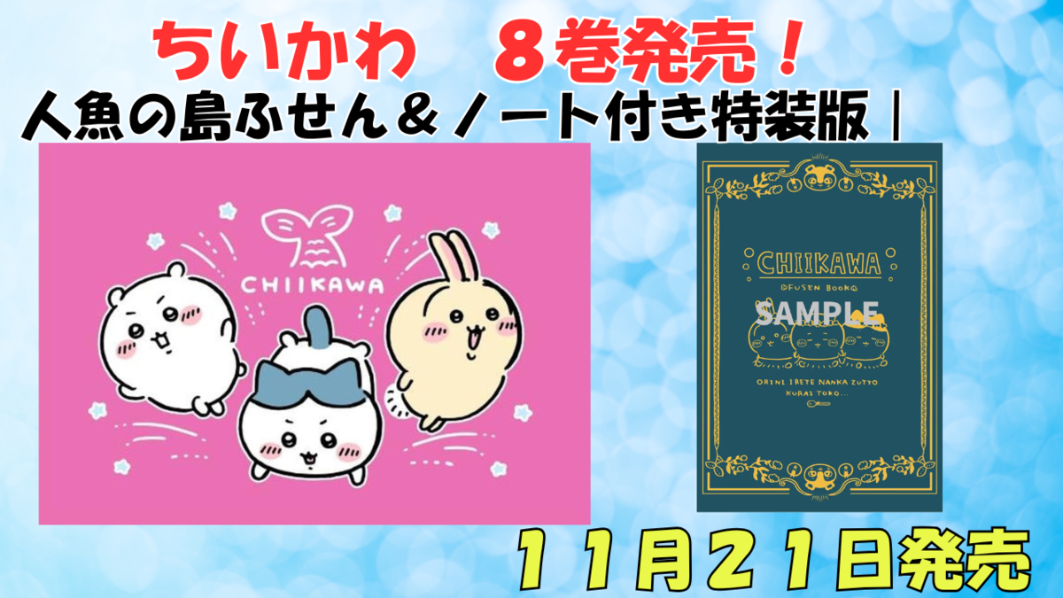 ちいかわコミックス8巻】11月21日発売！ふせん＆ノート特装版の