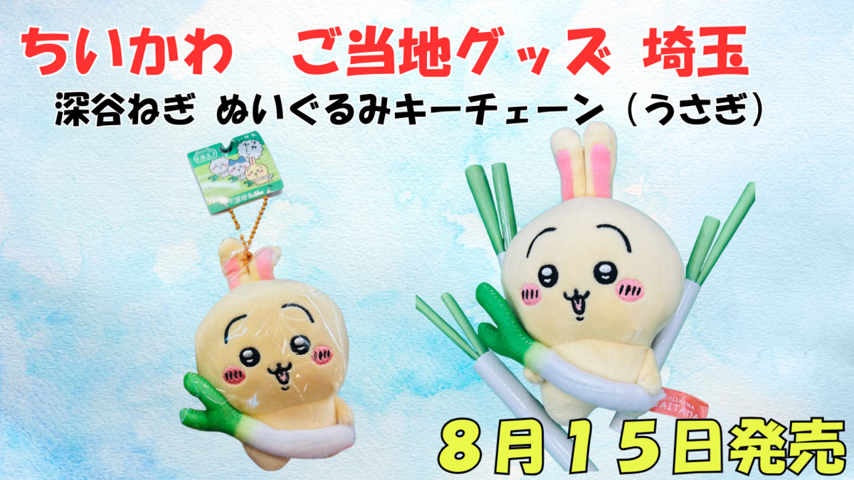 ご当地ちいかわグッズ】埼玉限定 深谷ねぎぬいぐるみキー