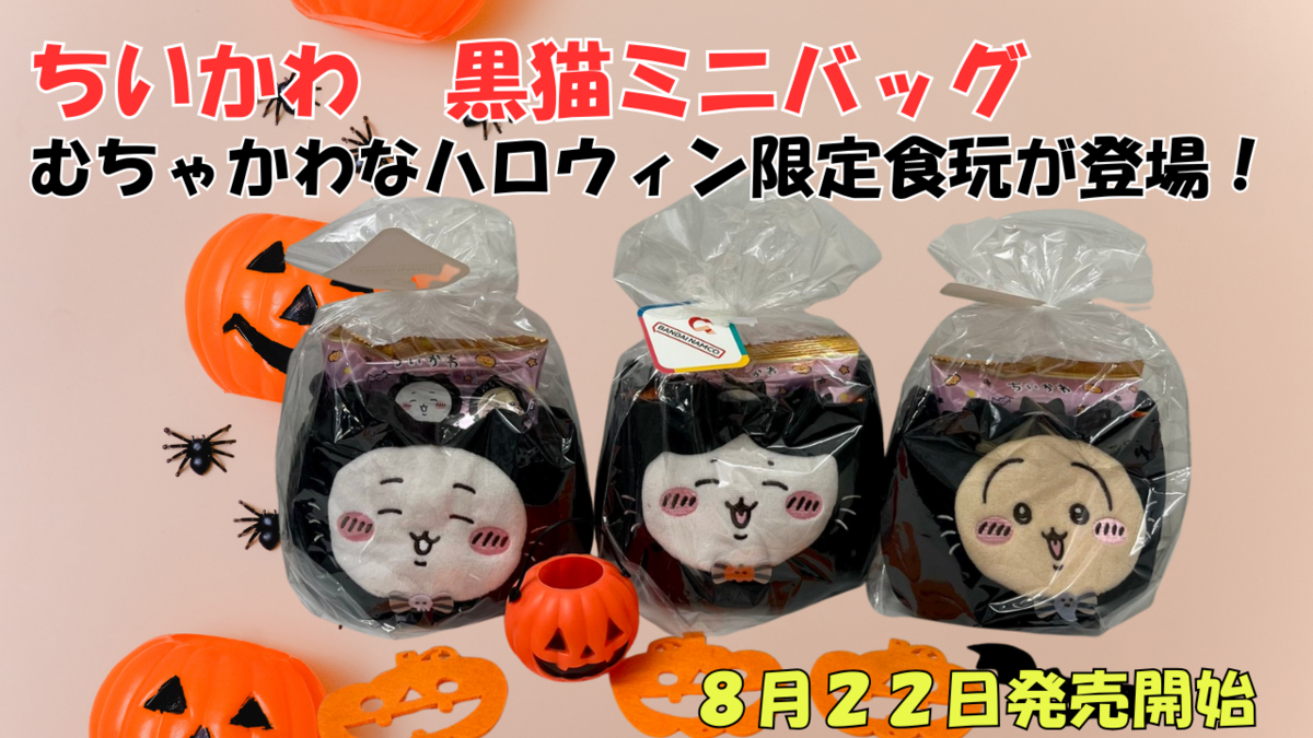 ちいかわ 黒猫ミニバッグ】2025年8月発売！ハロウィン限定バッグ