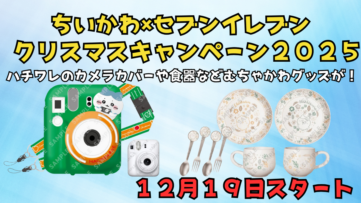 ちいかわ×セブンイレブン　ハチワレカメラカバー付きチェキ ちいかわ×セブンイレブン】アプリ会員限定クリスマスキャンペーン2025