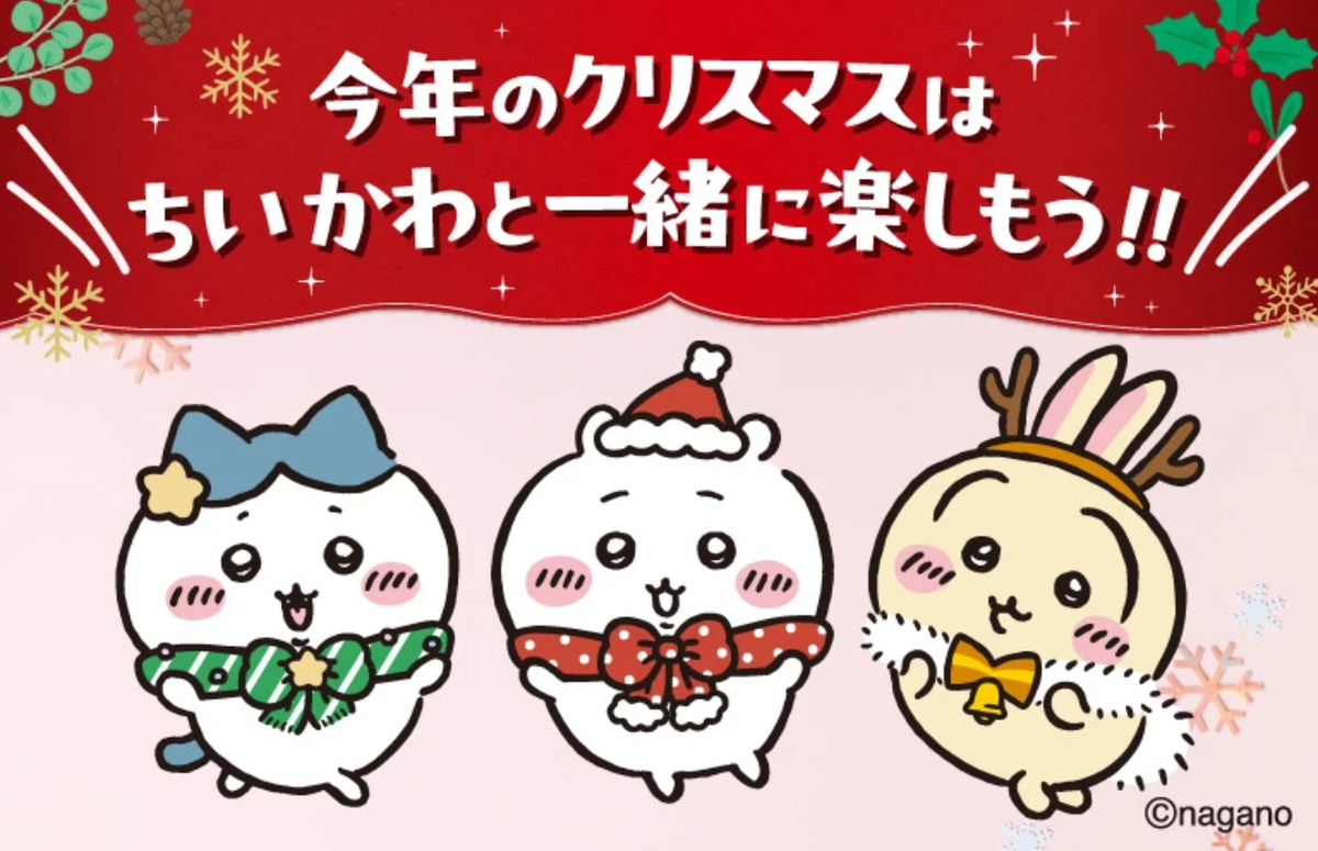 ちいかわ×セブンイレブン】アプリ会員限定クリスマスキャンペーン2025