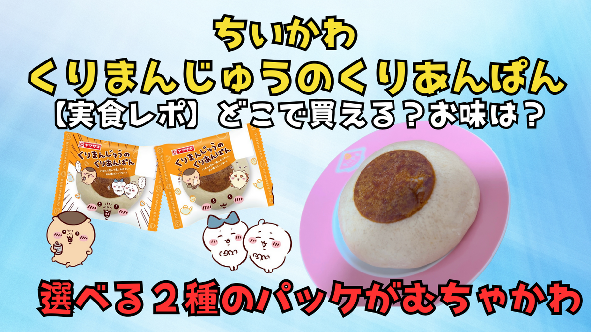 ちいかわ飯店　くりまんじゅう　正規品 ちいかわ飯店 来来（ライライ）ぷちミニマスコット（くり