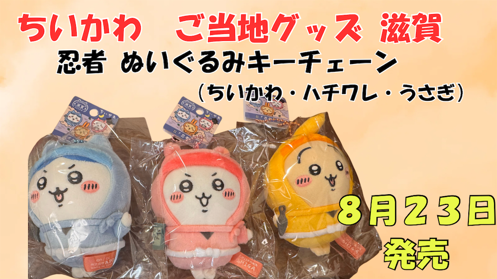 ご当地ちいかわグッズ】滋賀限定 忍者ぬいぐるみキーチェーン