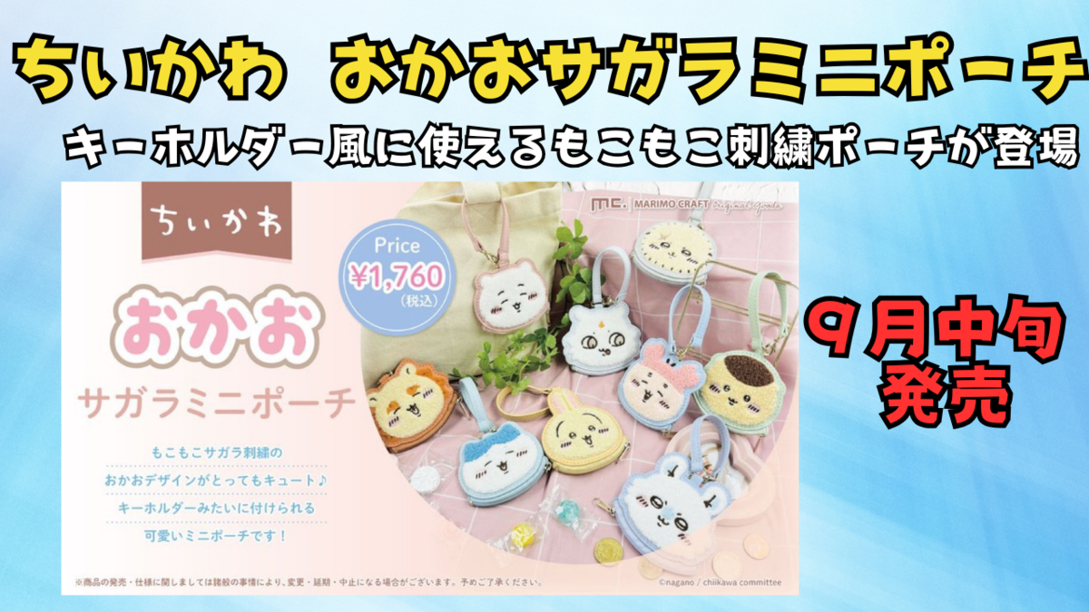 ちいかわ新商品】おかおサガラミニポーチが9月中旬発売！キーホルダー