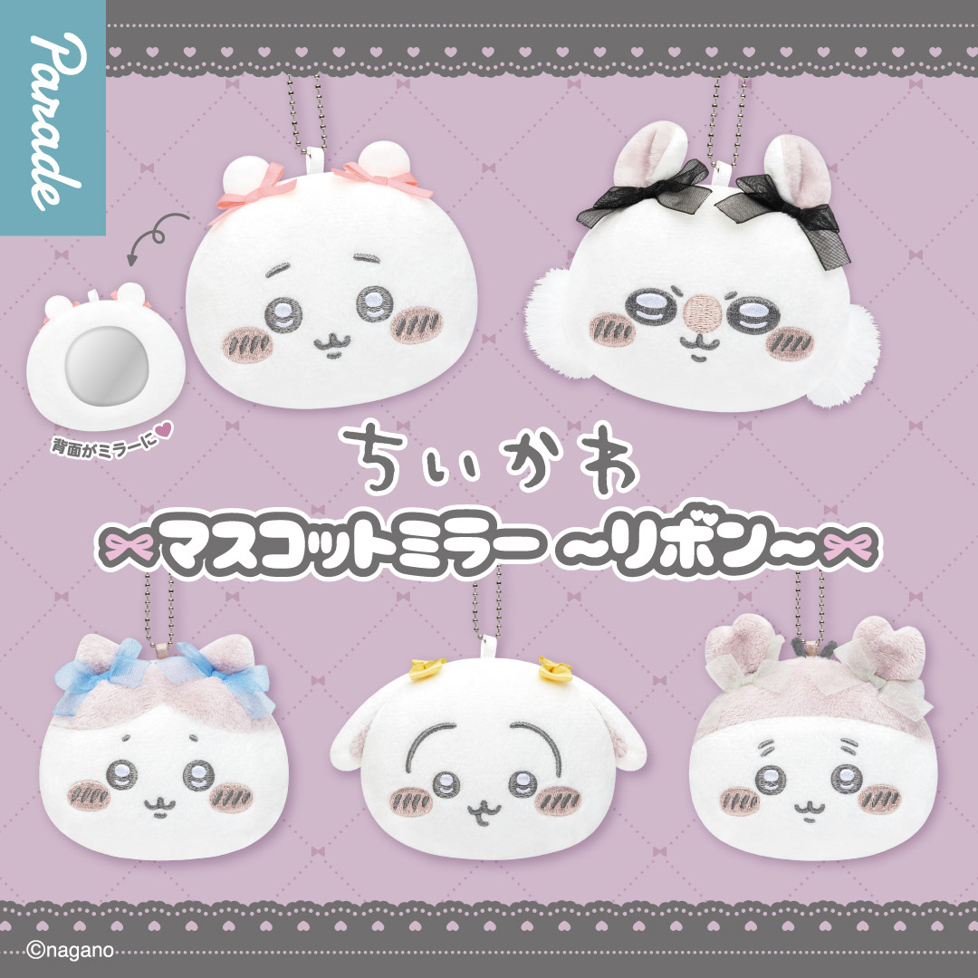 ちいかわ マスコットミラー～リボン～】9月中旬にカプセルトイで登場