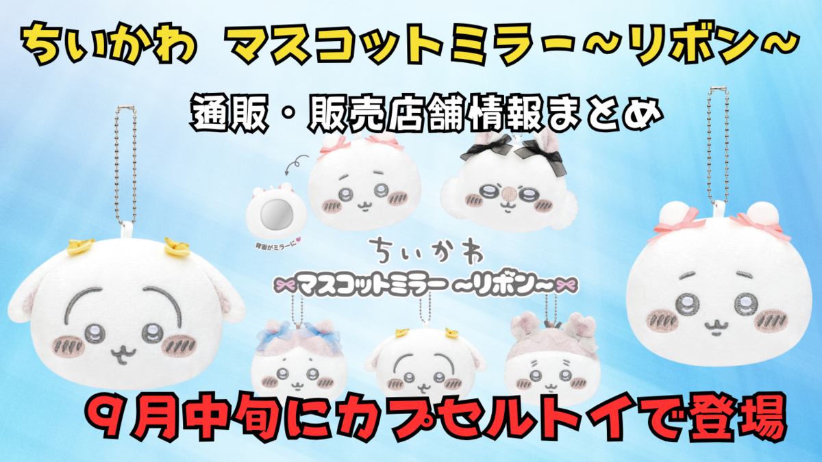 ちいかわ マスコットミラー～リボン～】9月中旬にカプセルトイで