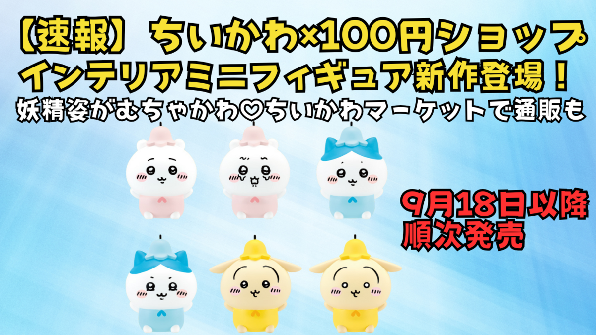 速報】ちいかわ×100円ショップ「インテリアミニフィギュア」新作が9月