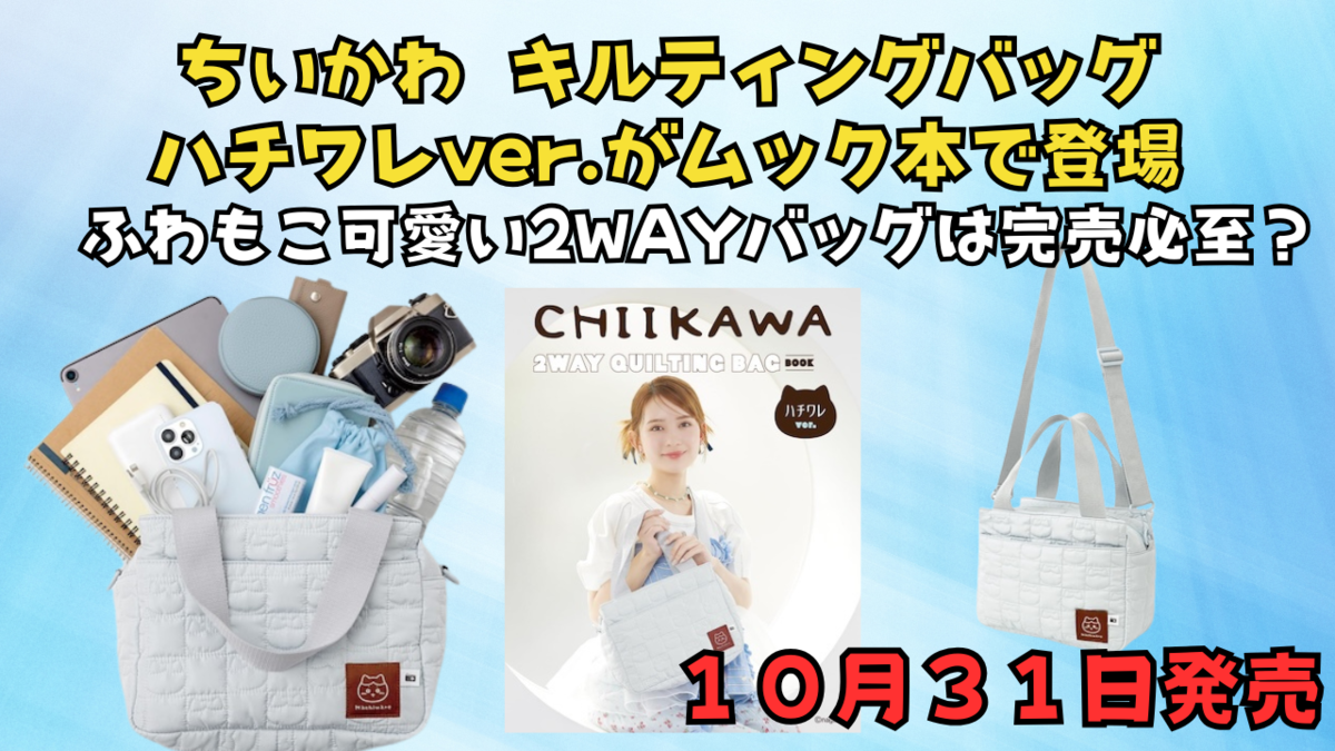 予約商品 10月発売予定 】CHIIKAWA 2WAY QUILTING BAG BOOK