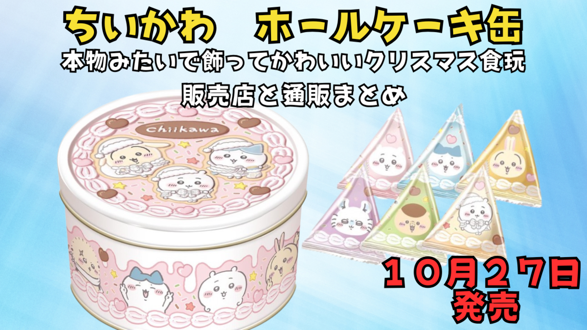 ちいかわホールケーキ缶が10月27日発売🎂本物みたいで飾ってかわいい