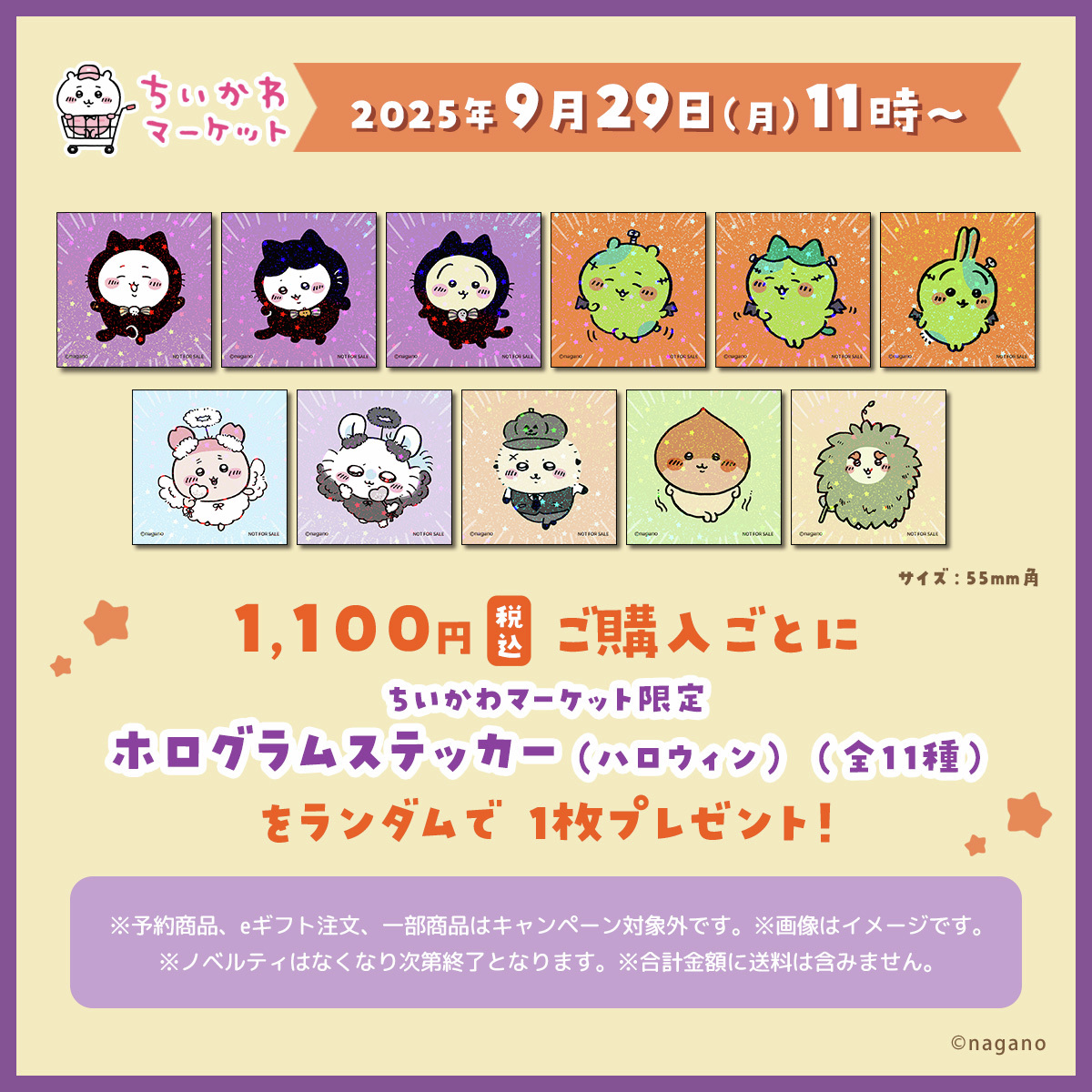 ちいかわ新ノベルティ】ハロウィンホログラムステッカーがもらえる！9