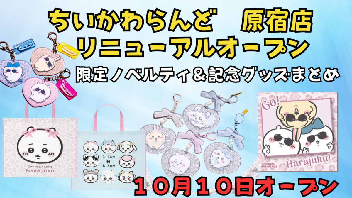 ちいかわらんど原宿が10月10日リニューアルオープン！限定ノベルティ
