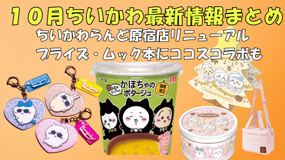 ちいかわ 2025年10月まとめ】新商品・イベント・情報カレンダー｜随時